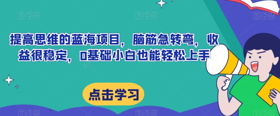 提高思维的蓝海项目，脑筋急转弯，收益稳定，0基础轻松上手-无双副业