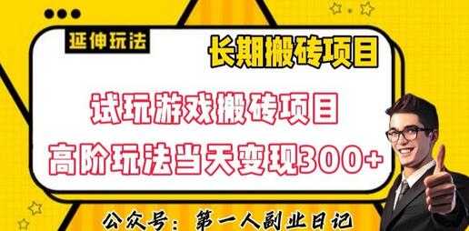 三端试玩游戏搬砖项目高阶玩法，当天变现300+-无双副业