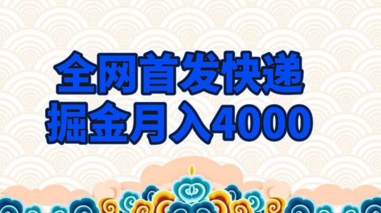 快递掘金月入4000，超低门槛购物项目-无双副业