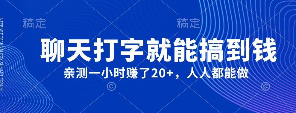 聊天打字赚钱项目，一小时轻松赚20+-无双副业