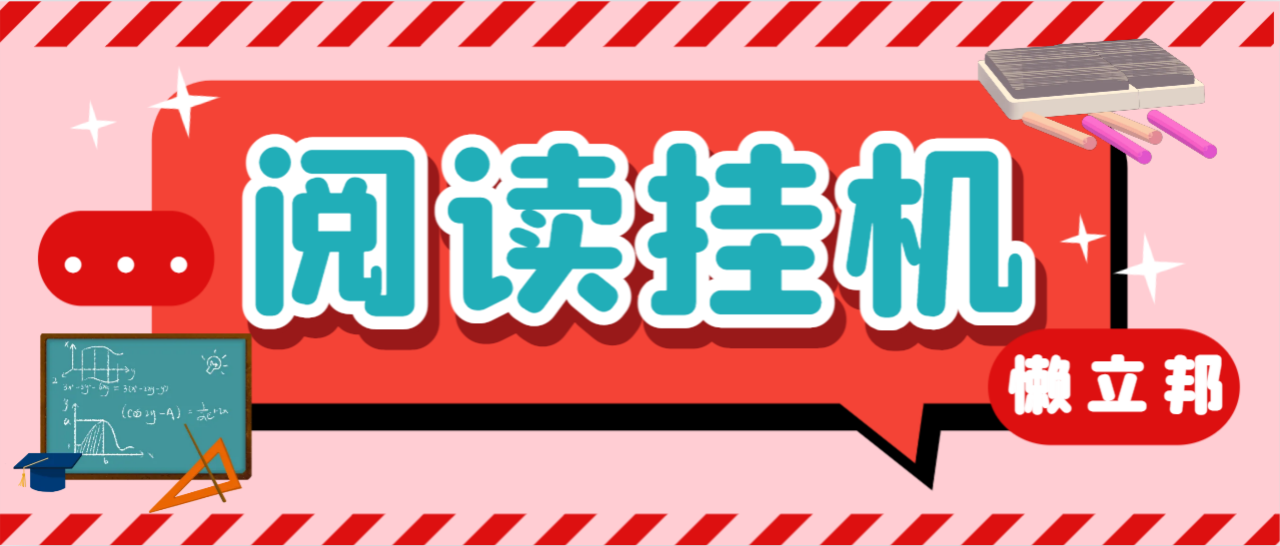懒立邦阅读全自动挂机项目，单号日赚7-9元多号操作-无双副业