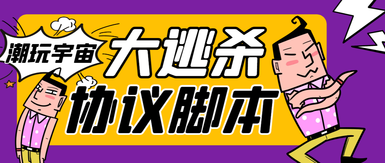 潮玩大逃杀5.0脚本：智能算法助力百场连胜，永久脚本教程-无双副业