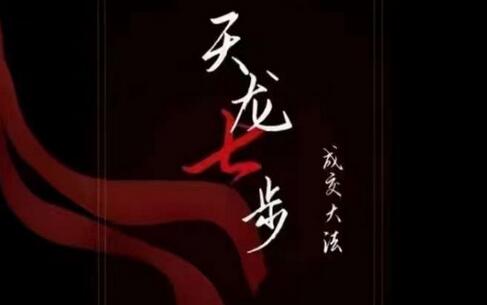 天龙七步被动成交大法：21节掌握成交底层逻辑与被动收入-无双副业