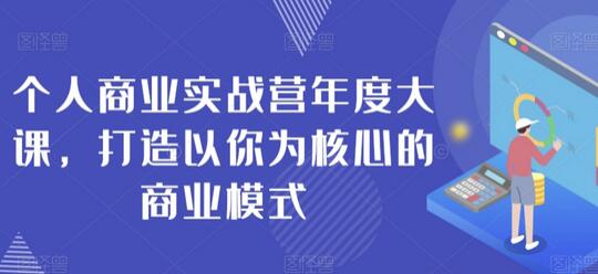 个人商业实战营年度大课：打造以你为核心的商业模式-无双副业