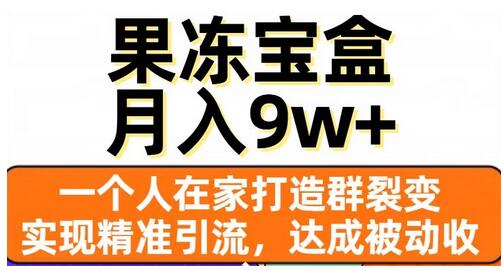 果冻宝盒：在家实现群裂变与精准引流，月入9w+-无双副业