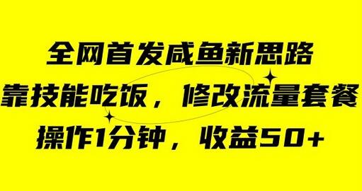 咸鱼新玩法：靠技能修改流量套餐，1分钟操作赚50元-无双副业