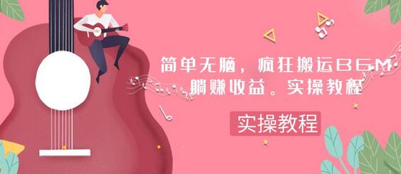 简单搬运BGM赚取30刀收益的实操教程-无双副业