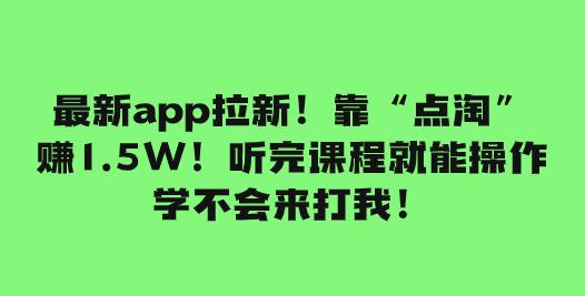 靠“点淘”赚1.5W！零门槛轻松上手，每天投入俩小时赚300+-无双副业