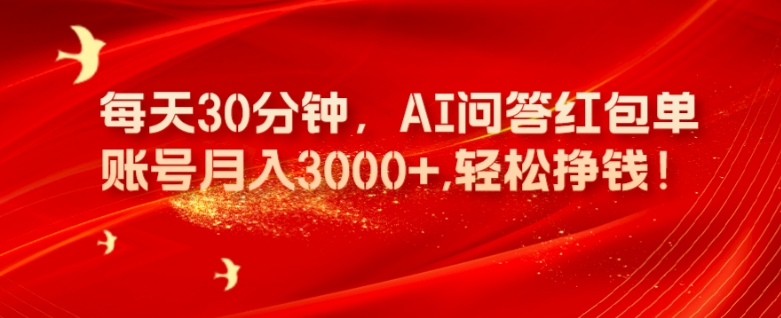 AI问答红包单账号月入3000+，轻松赚钱方法揭秘-无双副业