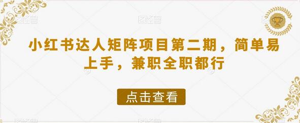 小红书达人矩阵项目，简单易上手，兼职全职均可操作-无双副业