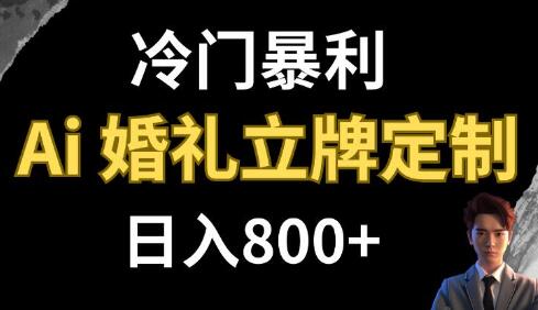 AI婚礼立牌定制项目 日入800+的冷门暴利生意-无双副业