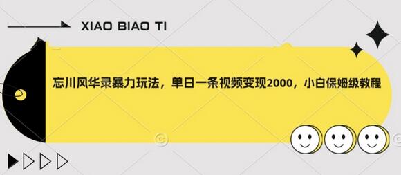 忘川风华录暴力玩法，单日视频变现2000+小白教程-无双副业