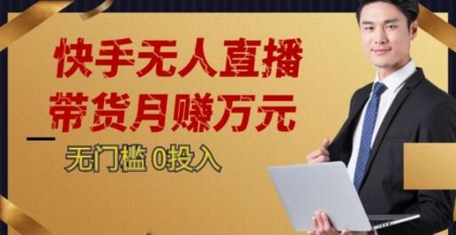 2023快手无人直播项目，单号月入5000+-无双副业