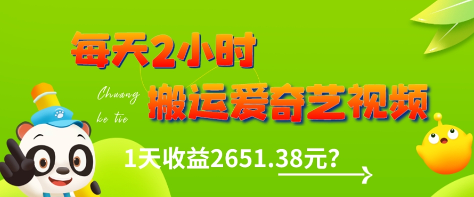每天2小时搬运爱奇艺视频，日收益2651.38元-无双副业