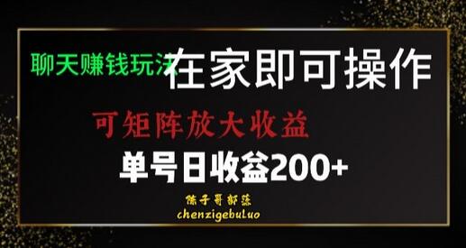 在家聊天赚钱，单号日利润200+，轻松实现收益放大-无双副业