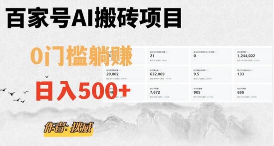 百家号AI无门槛搬砖项目，日入500+教程-无双副业