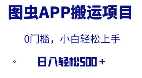 图虫APP搬运项目，小白日入500+无门槛教程-无双副业