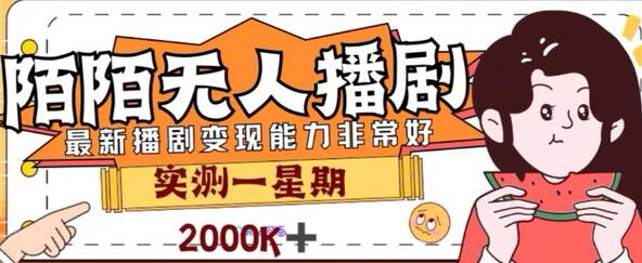 陌陌无人播剧项目，解放双手实现躺赚-无双副业