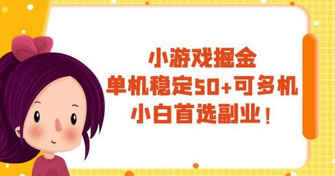 小游戏掘金：单机稳定50+，多机操作，小白副业首选-无双副业