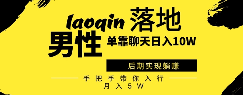 男同志聊天赚钱项目，日入10W躺赚，手把手教你月入5W-无双副业