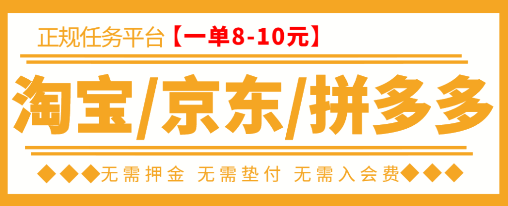 京东拼多多淘宝任务项目，单号日入100+，任务渠道技术指导-无双副业