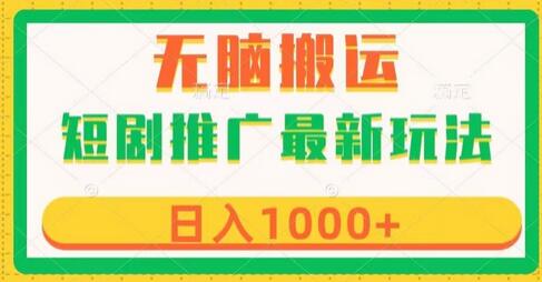 短剧推广新玩法：六种变现方式轻松日入1000+-无双副业