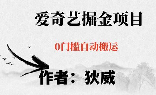 爱奇艺掘金项目详细教程，小白无脑躺赚批量操作-无双副业