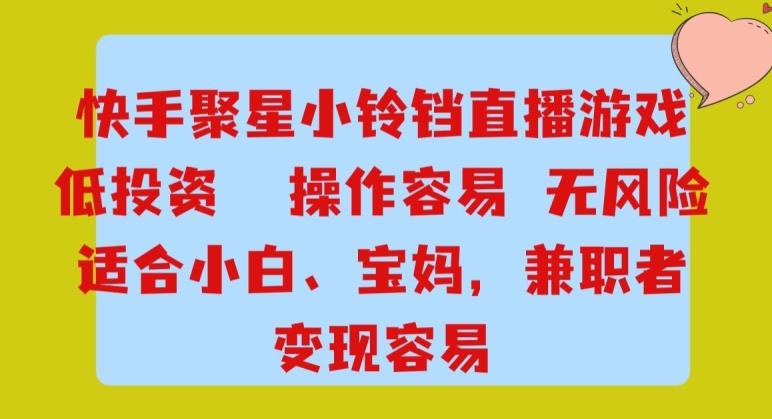 快手小铃铛游戏项目：零风险低投入，快速变现简单操作-无双副业