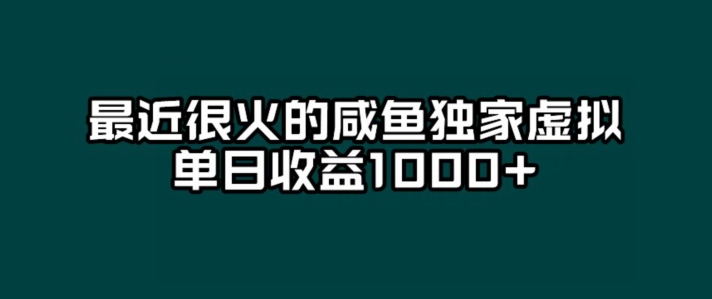咸鱼虚拟项目单日收益高达1000+，轻松上手-无双副业