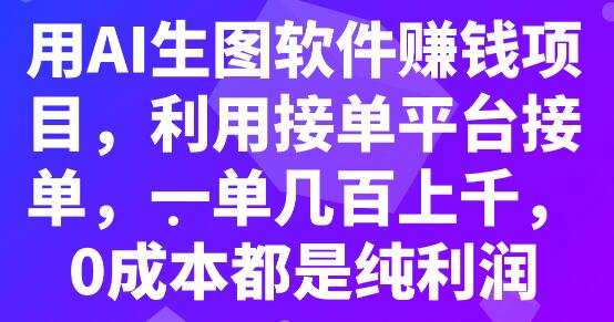 利用AI生图软件接单赚钱，0成本高利润项目-无双副业
