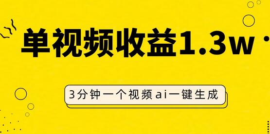 AI人物仿妆视频项目，单视频收益高达1.3W，操作简单易上手-无双副业
