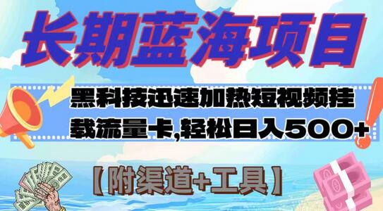 长期蓝海项目：科技提升视频热度挂载流量卡日入500+-无双副业