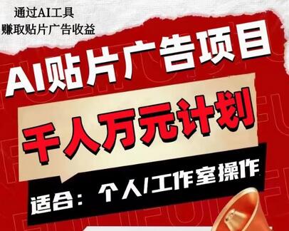 AI贴片广告项目，单人日收益300-1000，矩阵操作收益更高-无双副业