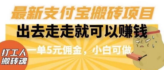 支付宝搬砖项目：轻松赚钱，一单5元佣金，小白也能做-无双副业