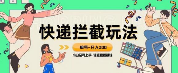 快递拦截退款玩法：小白轻松日入200+的蓝海项目教程-无双副业