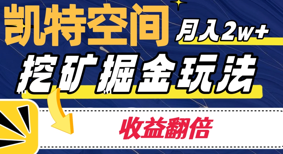 凯特空间掘金玩法，月入2W+保姆级教程-无双副业