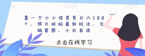 照片拼贴新玩法，日入100+的冷门项目，小白也能轻松上手-无双副业