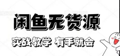 新手实战闲鱼教程，轻松掌握无货源操作技巧-无双副业