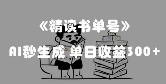 精读书单号AI生成，单日收益300+的流量密码-无双副业