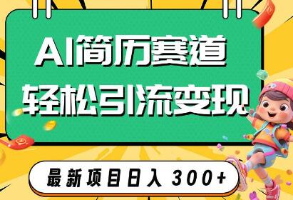 AI简历服务助力求职者轻松变现，日入300+-无双副业