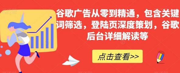 谷歌广告从零到精通：关键词筛选与登陆页策划全解析-无双副业