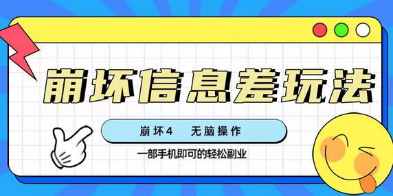 崩坏4星穹铁道信息差玩法，一部手机轻松赚取高收益-无双副业