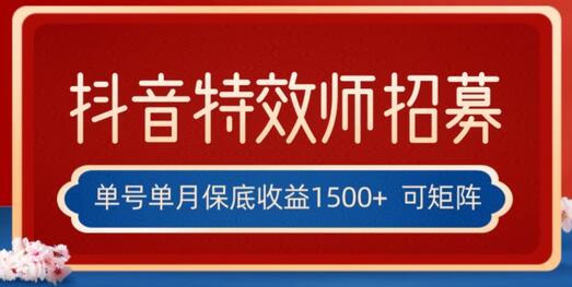 抖音特效师最新玩法，单号月收益1500+，多账号操作简单-无双副业
