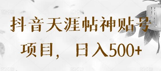 抖音天涯帖神贴号项目，轻松日入500+-无双副业