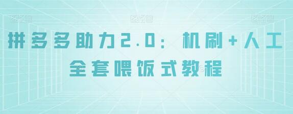 拼多多助力2.0：机刷与人工结合的全套教程-无双副业