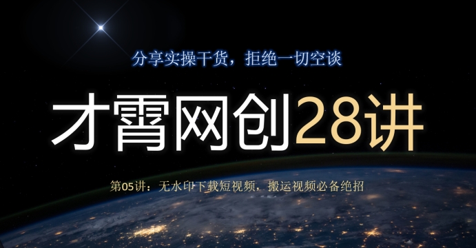 无水印下载短视频技巧，搬运视频必备技能-无双副业