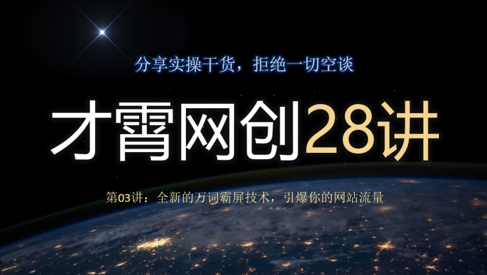 全新的万词霸屏技术，引爆网站流量-无双副业