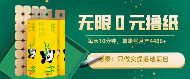 无限0元撸纸玩法，三种变现方式轻松月入4486+-无双副业