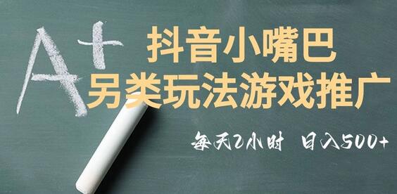 抖音小嘴巴游戏推广的低投入高收益玩法，操作简单易上手-无双副业