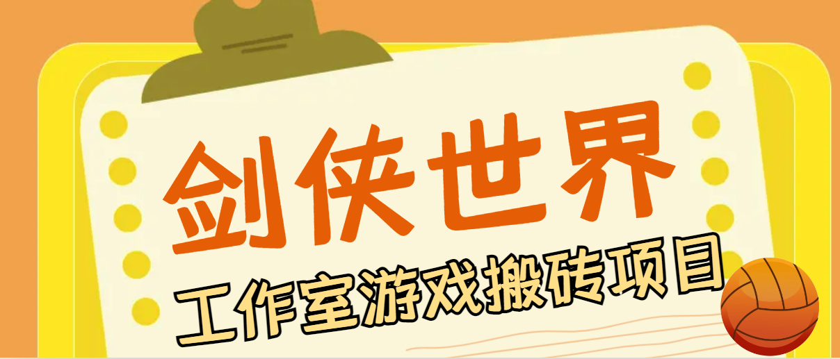 剑侠世界•起源自动挂机搬砖项目，单窗口日收益40+-无双副业